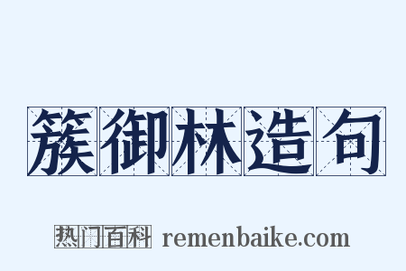 簇御林造句是什么意思的图片
